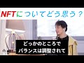 【ひろゆき切り抜き】 nftについてどう思う？