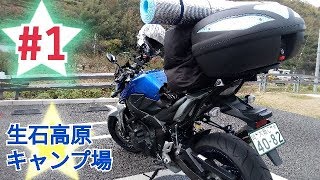 GSR750とキャンプツーリング。in 生石高原キャンプ場 ＃1/ GSX-S750 スズキ GSR ハスフォー #165