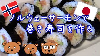 【ノルウェーで日本料理】ノルウェーサーモンで巻き寿司を作る/Making Sushi rolls with Atlantic Salmon