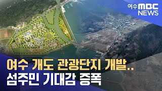 여수 개도 관광단지 개발.. 섬주민 기대감 증폭 -R (230306월/뉴스데스크)