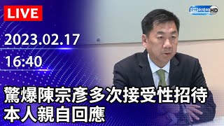 【LIVE直播】驚爆陳宗彥多次接受性招待　今日親自說明回應｜2023.02.17 @ChinaTimes