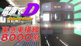 電車でD ShiningStageに東急8000系を追加してみた