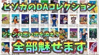 【SDBH】ヒソカのDAコレクション！シーンの思い出と共に語る！全66種中◯◯枚！ドラゴンボールヒーローズ