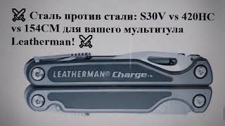 ⚔️ Сталь против стали: S30V vs 420HC vs 154CM для вашего мультитула Leatherman! ⚔️