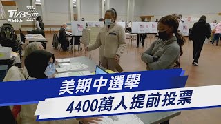 美期中選舉 4400萬人提前投票 ｜TVBS新聞