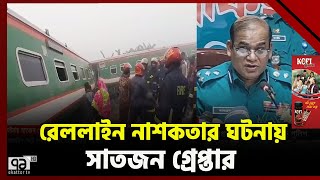 গাজীপুরে রেললাইন কেটে নাশকতা সৃষ্টির দায়ে গ্রেপ্তার সাতজন | Gazipur | Ekattor TV