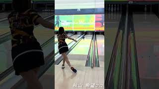 秋山希望プロ投球動画 #コロナワールド #bowling #ボウリング ＃秋山希望