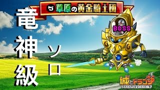 【城ドラ》竜神級 クリアー攻略参考動画 ソロ 討伐イベント 草原の黃金騎士団《城とドラゴン⇔城與龍】