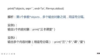 10 【Python入门基础】print函数概述与应用新【三卡课堂 系列】
