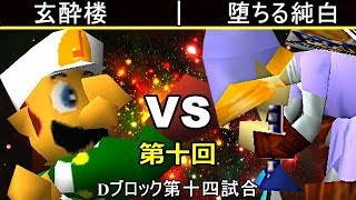 【第十回】64スマブラCPUトナメ実況【Dブロック第十四試合】