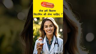 daily kitna vitamin c lena chahiye l vitamin c ek din mein kitna khana chahiye #shorts