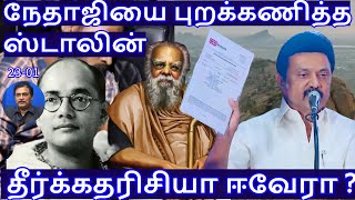 நேதாஜியை புறக்கணித்த ஸ்டாலின்! தீர்க்கதரிசியா ஈவேரா? R.Varadharajan Ex-Police / Advocate