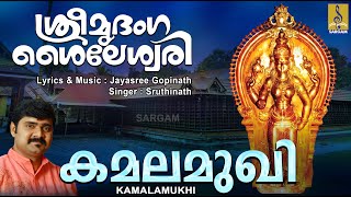 കമലമുഖി | Devi Devotional Song | Hindu Devotional Song | Sreemridanga Shaileswari | Kamalamukhi M