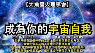 【大角星人理事會】《成為你的宇宙自我》我們只是在這個神奇的宇宙之旅中扮演我們的角色。這個宇宙甚至都不是我們的整個自我；我們都比這個宇宙更重要。