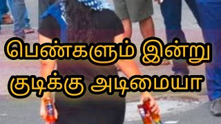 பெண்கள் மது குடித்தால் என்ன நடக்கும்/sasi5#shortsfeed #shorts #trend #girls#tasmac @Thalaivansasi