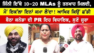 ਜਿੰਨੀ ਇੱਥੇ 10-20 MLAs ਨੂੰ ਤਨਖਾਹ ਮਿਲਦੀ, ਮੈਂ ਇਕੱਲਾ ਇਨਾਂ ਕਮਾ ਲੈਂਦਾ! ਆਖਿਰ ਕਿਉਂ ਛੱਡੀ ਬੈਠਾ ਕਨੇਡਾ ਦੀ PR....