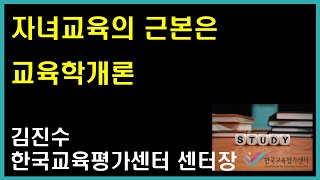 [김진수의 초등교육] 자녀교육의 근본은 교육학개론