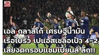 🔴 #วิเคราะห์ข่าว เอล กลาสิโก้ เศรษฐีน้ำมัน เรือใบรั่ว เปแอสเชล่อเป้า 4-2 เสี่ยงตกรอบแชมเปี้ยนส์ ลีก