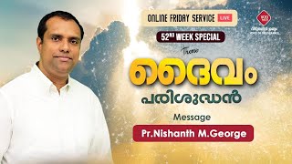 ദൈവം പരിശുദ്ധൻ || Pastor. Nishanth M George || 05/03/2021