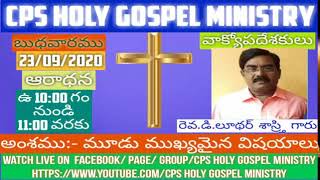 WORSHIP 23/09/2020 అంశము: మూడు ముఖ్యమైన విషయాలు Speech:- Rev.D.Luther Sastry Garu