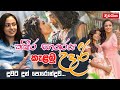 Udari Warnakulasooriya | අනේ ජැක්සන් සර් ඉක්මනටම නැගිටින්න | උදාරිගේ හෘදයාංගම ඉල්ලීම