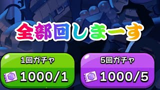 【クッキーランキングダム】宝物ガチャ1000連