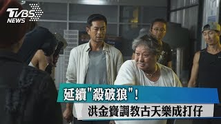 延續「殺破狼」！　洪金寶調教古天樂成打仔