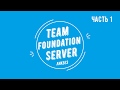 Team foundation server 2017 (tfs) (часть 1)