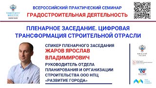 Жаров Я.В. Применении ТИМ в строительной отрасли в рамках реализации Программы реновации