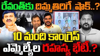 రేవంత్‌కు దిమ్మతిరిగే షాక్‌..? 10 మంది కాంగ్రెస్ ఎమ్మెల్యేల రహస్య భేటీ.? |10 Congress MLAs | YR TV