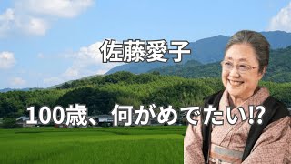 佐藤愛子　100歳、何がめでたい