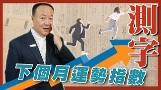 選一個字 測試下個月的運勢指數【老師聊起來】#37