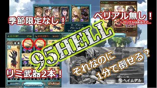 【グラブル】2020年　闇古戦場　95HELL 非団バフ時58～65秒　渾身ハイランダーレスラー編成　(ベリアルなし)【ゆっくり解説】【古戦場】【闇属性】