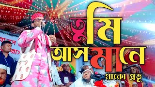 Tumi asmany thako provu ami jomia। new Islamic song obaidullah Tarek।