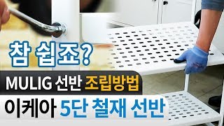 이케아에서 구입한 물리그(MULIG) 5단 선반 조립 노하우