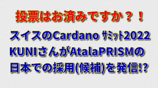 【CARDANO SUMMIT 2022】KUNIさんに日本デジタル庁DID候補AtalaPRISMの採用について世界に発信していただきましょう！