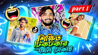 শিক্ষিত টিকটকার যখন টোকাই😹😂|| Omar On Fire(VS)Jisanbroo ||😳Part-1 #As_Ajmir