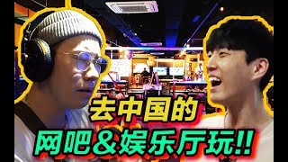 韩国人第一次去中国'网吧'和'游戏厅'疯狂地玩!!【韩叔TV】