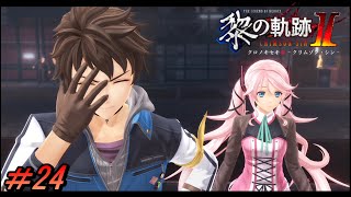 【黎の軌跡Ⅱ】そしてまた繰り返す【初見実況】Part.24