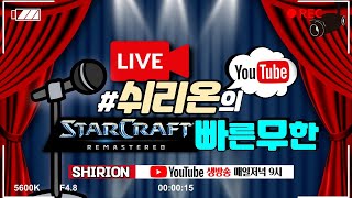 [쉬리온 21.05.04 생방송 LIVE] 스타 크래프트 빨무 팀플 빠른무한