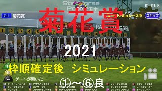 【競馬予想2021】菊花賞（GⅠ）阪神芝3000mシミュレーション枠順確定後6パターン（①～⑥良）【スタポケ】20211023