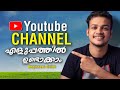 എങനെ ഒരു Youtube channel തുടങ്ങാം ? | How to create a youtube channel ? Full tutorial