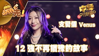 中年好聲音丨 12強不再猶豫 的故事 支嚳儀 Venus丨 See Saw先