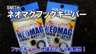 ネオマグフックキーパーは使えるのか？ネオジム磁石のフック吸着力がスゴカッた！