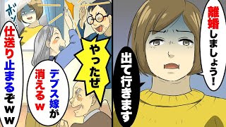 25年支えた旦那と義両親「デブスは出て行け！」私「離婚しましょう」旦那と義両親「デブスが消えるw」家を出て数日後に手のひら返し【スカッとする話】【アニメ】