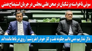 خبر فوری/ سوتی ناخواسته پزشکیان در صحن علنی مجلس در جریان استیضاح همتی