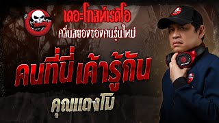 คนที่นี่เค้ารู้กัน • คุณแตงโม | 26 ม.ค. 68 | THE GHOST RADIO