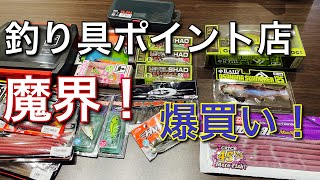 [バス釣り]冬定番のルアー購入！後RAIDJAPANの超〜激レアのルアー購入出来た!![爆買い！]