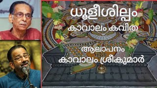 ധൂളീശില്പം | കവിത | കാവാലം നാരായണപ്പണിക്കർ | കാവാലം ശ്രീകുമാർ |