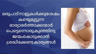 ഒരുപാട്  നാളുകൾക്കുശേഷം  കാണുന്ന ഭാര്യാഭർത്താക്കന്മാർ കുഞ്ഞിനു ജന്മം നൽകാൻ ശ്രദ്ധിക്കേണ്ട കാര്യങ്ങൾ